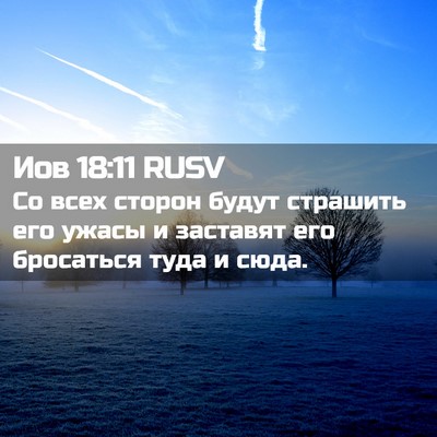 Picture 02 - Иов 18:11 RUSV - Со всех сторон будут - Bible Verse Picture