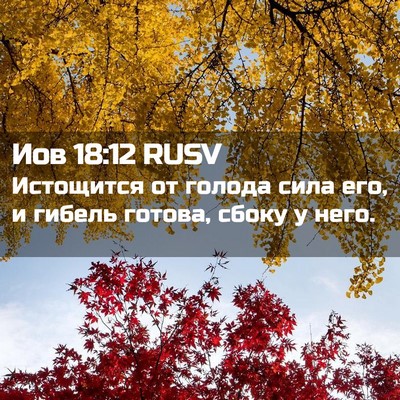 Picture 02 - Иов 18:12 RUSV - Истощится от голода сила - Bible Verse Picture