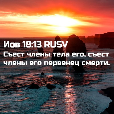 Picture 02 - Иов 18:13 RUSV - Съест члены тела его, съест - Bible Verse Picture