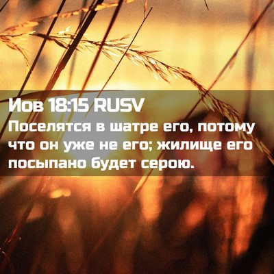 Picture 02 - Иов 18:15 RUSV - Поселятся в шатре его, - Bible Verse Picture