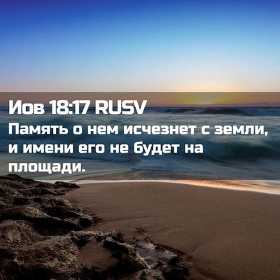 Picture 02 - Иов 18:17 RUSV - Память о нем исчезнет с - Bible Verse Picture