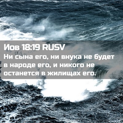 Picture 02 - Иов 18:19 RUSV - Ни сына его, ни внука не - Bible Verse Picture