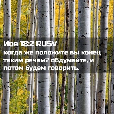 Picture 02 - Иов 18:2 RUSV - когда же положите вы конец - Bible Verse Picture