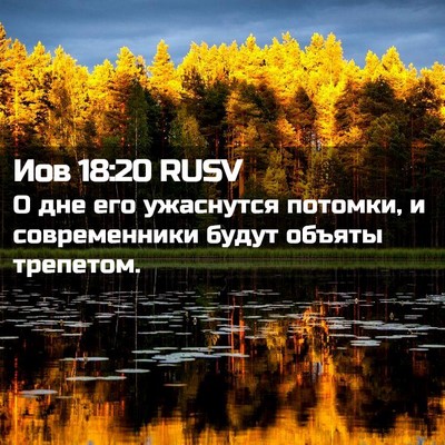 Picture 02 - Иов 18:20 RUSV - О дне его ужаснутся - Bible Verse Picture