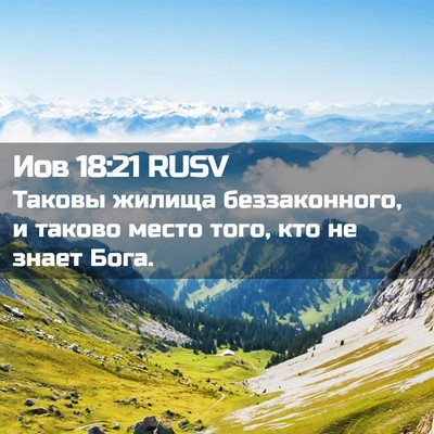 Picture 02 - Иов 18:21 RUSV - Таковы жилища - Bible Verse Picture