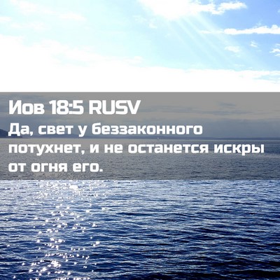 Picture 02 - Иов 18:5 RUSV - Да, свет у беззаконного - Bible Verse Picture