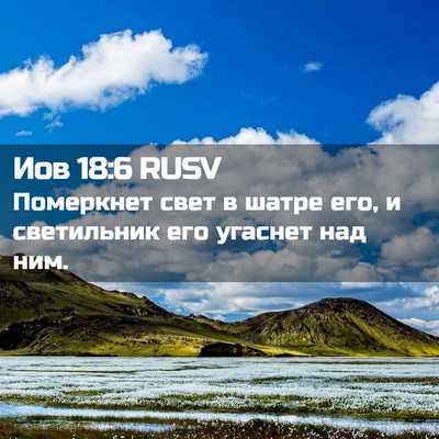 Picture 02 - Иов 18:6 RUSV - Померкнет свет в шатре его, - Bible Verse Picture