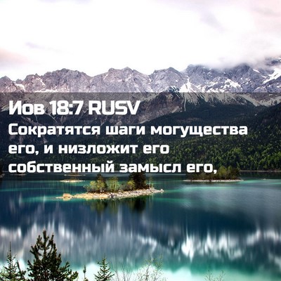 Picture 02 - Иов 18:7 RUSV - Сократятся шаги - Bible Verse Picture