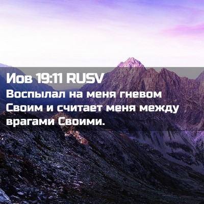 Picture 02 - Иов 19:11 RUSV - Воспылал на меня гневом - Bible Verse Picture