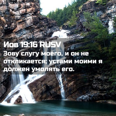 Picture 02 - Иов 19:16 RUSV - Зову слугу моего, и он не - Bible Verse Picture