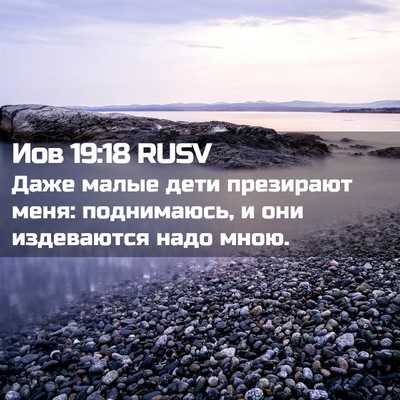 Picture 02 - Иов 19:18 RUSV - Даже малые дети презирают - Bible Verse Picture