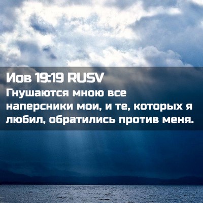 Picture 02 - Иов 19:19 RUSV - Гнушаются мною все - Bible Verse Picture