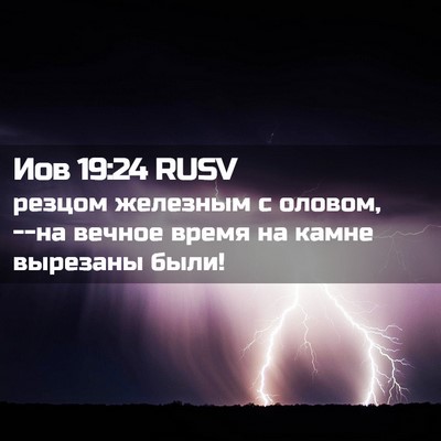 Picture 02 - Иов 19:24 RUSV - резцом железным с оловом, - Bible Verse Picture