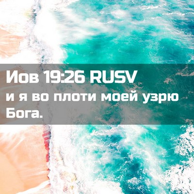 Picture 02 - Иов 19:26 RUSV - и я во плоти моей узрю - Bible Verse Picture