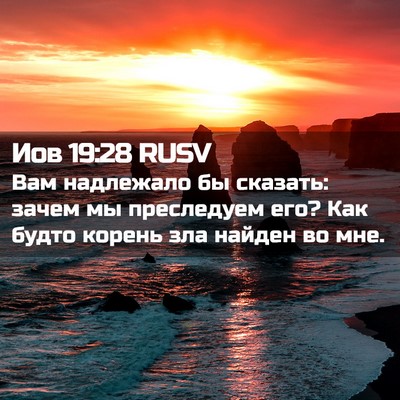 Picture 02 - Иов 19:28 RUSV - Вам надлежало бы сказать: - Bible Verse Picture