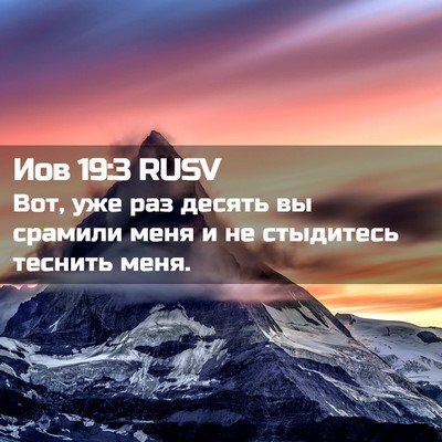 Picture 02 - Иов 19:3 RUSV - Вот, уже раз десять вы - Bible Verse Picture