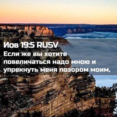 Picture 02 - Иов 19:5 RUSV - Если же вы хотите - Bible Verse Picture