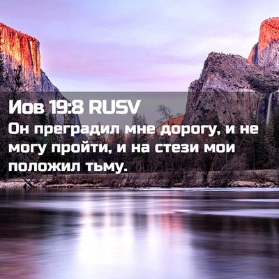 Picture 02 - Иов 19:8 RUSV - Он преградил мне дорогу, и - Bible Verse Picture