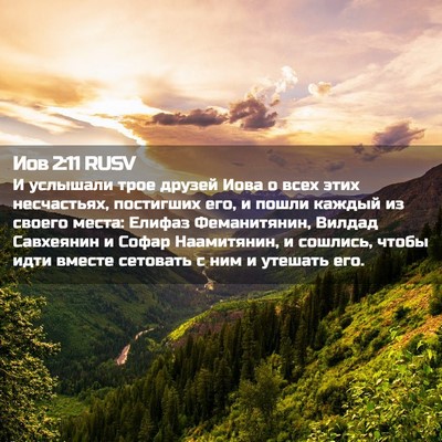 Picture 02 - Иов 2:11 RUSV - И услышали трое друзей - Bible Verse Picture
