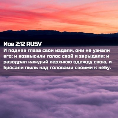 Picture 02 - Иов 2:12 RUSV - И подняв глаза свои издали, - Bible Verse Picture