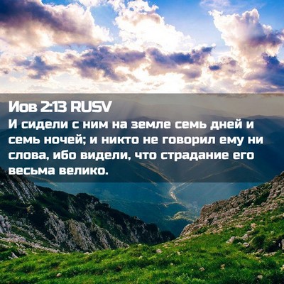 Picture 02 - Иов 2:13 RUSV - И сидели с ним на земле - Bible Verse Picture