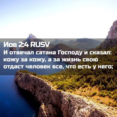 Picture 02 - Иов 2:4 RUSV - И отвечал сатана Господу и - Bible Verse Picture