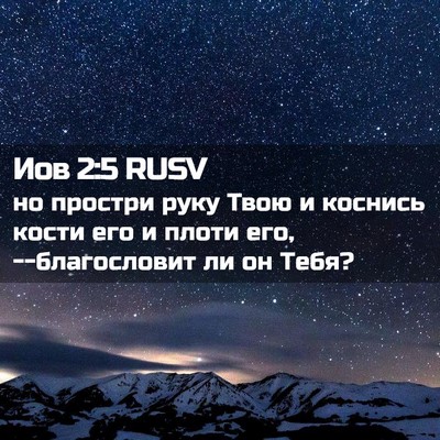 Picture 02 - Иов 2:5 RUSV - но простри руку Твою и - Bible Verse Picture