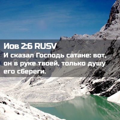 Picture 02 - Иов 2:6 RUSV - И сказал Господь сатане: - Bible Verse Picture
