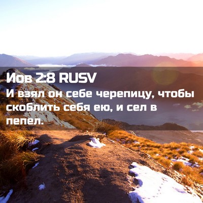 Picture 02 - Иов 2:8 RUSV - И взял он себе черепицу, - Bible Verse Picture