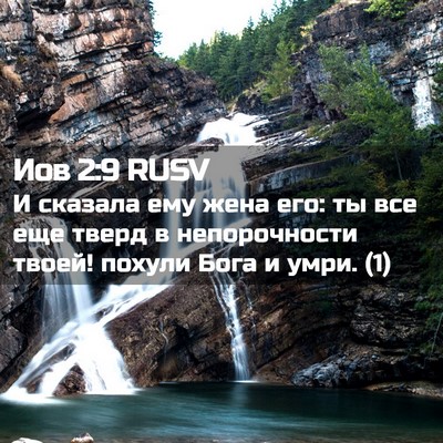 Picture 02 - Иов 2:9 RUSV - И сказала ему жена его: ты - Bible Verse Picture
