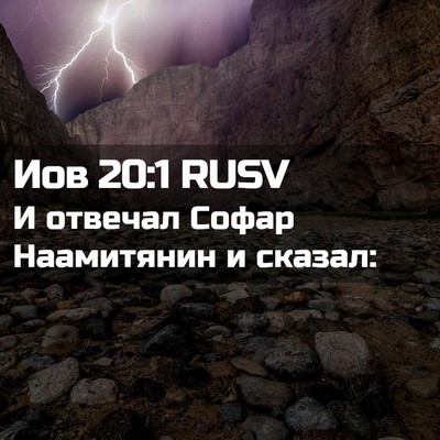 Picture 02 - Иов 20:1 RUSV - И отвечал Софар Наамитянин - Bible Verse Picture