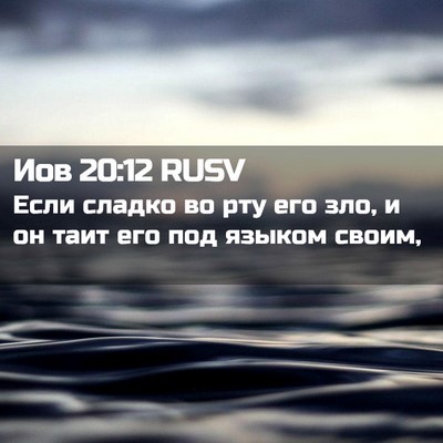 Picture 02 - Иов 20:12 RUSV - Если сладко во рту его зло, - Bible Verse Picture