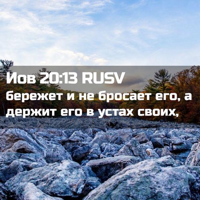 Picture 02 - Иов 20:13 RUSV - бережет и не бросает его, а - Bible Verse Picture