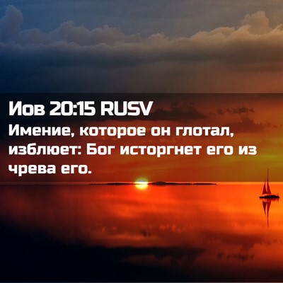 Picture 02 - Иов 20:15 RUSV - Имение, которое он глотал, - Bible Verse Picture