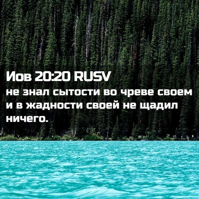 Picture 02 - Иов 20:20 RUSV - не знал сытости во чреве - Bible Verse Picture