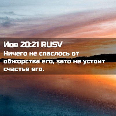 Picture 02 - Иов 20:21 RUSV - Ничего не спаслось от - Bible Verse Picture