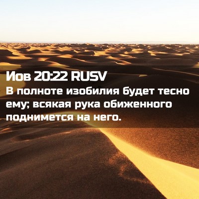 Picture 02 - Иов 20:22 RUSV - В полноте изобилия будет - Bible Verse Picture