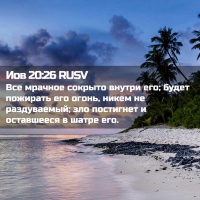 Picture 02 - Иов 20:26 RUSV - Все мрачное сокрыто внутри - Bible Verse Picture