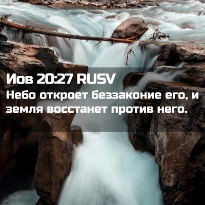 Picture 02 - Иов 20:27 RUSV - Небо откроет беззаконие - Bible Verse Picture