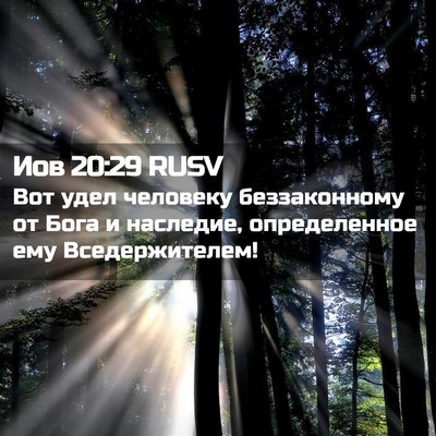 Picture 02 - Иов 20:29 RUSV - Вот удел человеку - Bible Verse Picture