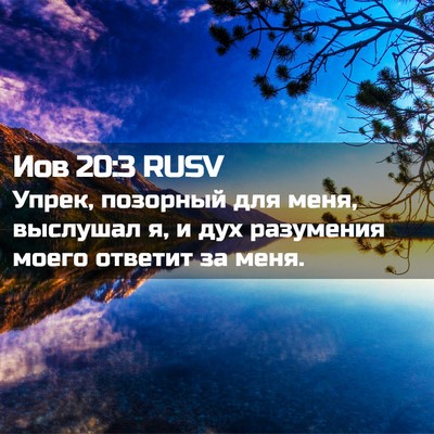 Picture 02 - Иов 20:3 RUSV - Упрек, позорный для меня, - Bible Verse Picture