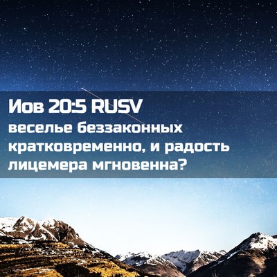 Picture 02 - Иов 20:5 RUSV - веселье беззаконных - Bible Verse Picture