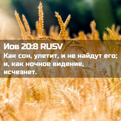 Picture 02 - Иов 20:8 RUSV - Как сон, улетит, и не найдут - Bible Verse Picture