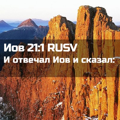 Picture 02 - Иов 21:1 RUSV - И отвечал Иов и - Bible Verse Picture