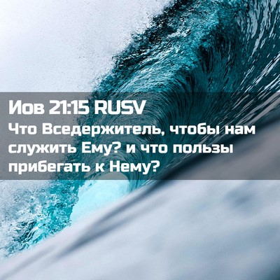 Picture 02 - Иов 21:15 RUSV - Что Вседержитель, чтобы - Bible Verse Picture