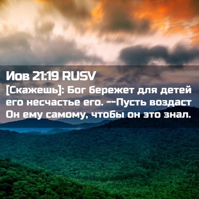 Picture 02 - Иов 21:19 RUSV - [Скажешь]: Бог бережет для - Bible Verse Picture