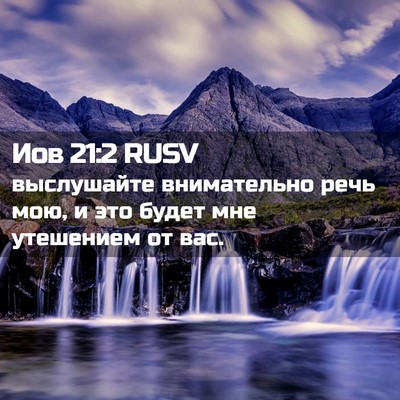 Picture 02 - Иов 21:2 RUSV - выслушайте внимательно - Bible Verse Picture