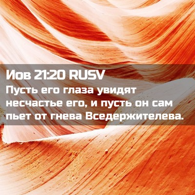 Picture 02 - Иов 21:20 RUSV - Пусть его глаза увидят - Bible Verse Picture
