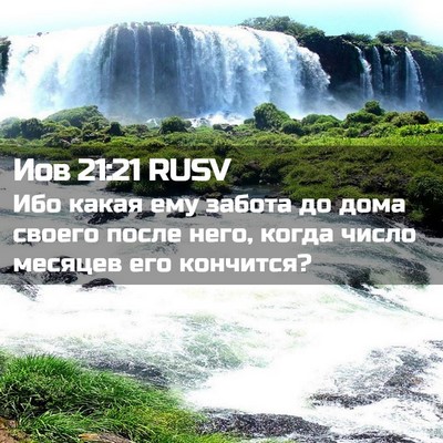 Picture 02 - Иов 21:21 RUSV - Ибо какая ему забота до - Bible Verse Picture
