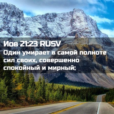 Picture 02 - Иов 21:23 RUSV - Один умирает в самой - Bible Verse Picture